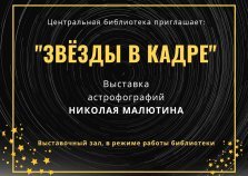 выкса.рф, Выставка астрофотографий «Звёзды в кадре»