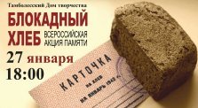 выкса.рф, Акция памяти «Блокадный хлеб» в Тамболесе