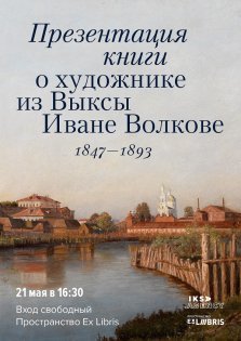 выкса.рф, Презентация книги о выксунском художнике Иване Волкове