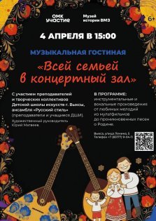 выкса.рф, Музыкальная гостиная «Всей семьей в концертный зал