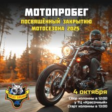 выкса.рф, Мотопробег, посвящённый закрытию мотосезона 2025