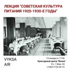 выкса.рф, Лекция «Советская культура питания в 1920–1930-е годы»