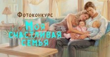 выкса.рф, Фотоконкурс «Моя счастливая семья»