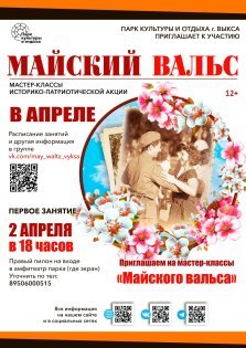 выкса.рф, Майский вальс