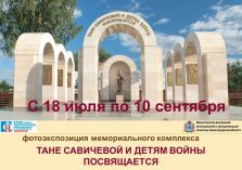 выкса.рф, Фотовыставка «Тане Савичевой и детям войны посвящается»