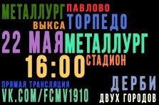 выкса.рф, Дерби двух городов: «Металлург» Выкса — «Торпедо» Павлово