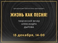 выкса.рф, Творческий вечер Александра Дырова «Жизнь как песня»