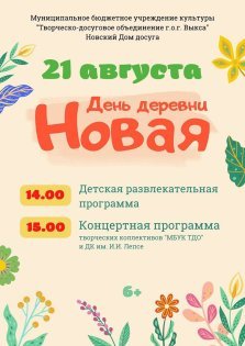 выкса.рф, День деревни Новая