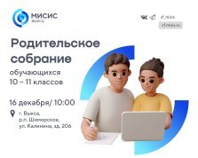 выкса.рф, Родительское собрание в выксунском филиале МИСиС