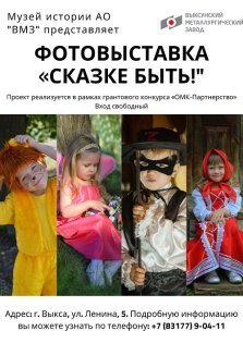 выкса.рф, Фотовыставка «Сказке быть»