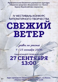 выкса.рф, Фестиваль-конкурс литературного творчества «Свежий ветер»