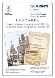 выкса.рф, Открытие документальной выставки «Изъятие церковных ценностей в 1922 году»