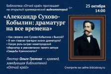 выкса.рф, Онлайн-лекция «Александр Сухово-Кобылин: драматург на все времена»