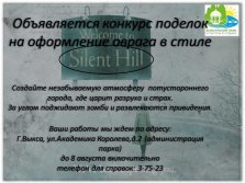 выкса.рф, Конкурс поделок на оформление оврага в стиле Silent Hill