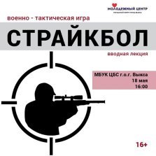 выкса.рф, Вводная лекция «Военно-тактическая игра страйкбол»