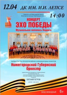 выкса.рф, Нижегородский губернский оркестр выступит в Выксе с программой «Эхо Победы»