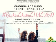 выкса.рф, Флешмоб «Скажи спасибо»