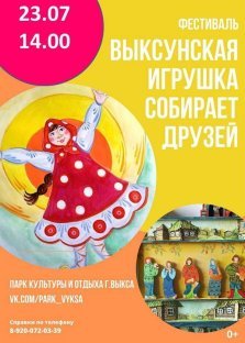 выкса.рф, Фестиваль «Выксунская игрушка собирает друзей»