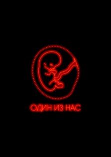 выкса.рф, «За жизнь» и «Один из нас»