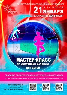 выкса.рф, Мастер-класс по фигурному катанию для детей