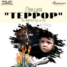 выкса.рф, Лекция «Террор»