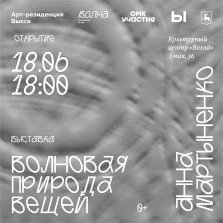 выкса.рф, Выставка Анны Мартыненко «Волновая природа вещей»