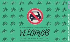 выкса.рф, Закрытие велосезона — 2017