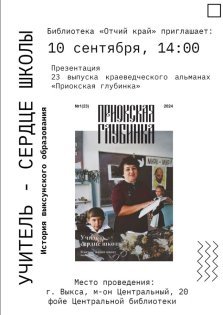 выкса.рф, Презентация 23-го выпуска краеведческого альманаха «Приокская глубинка»