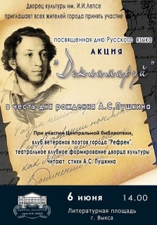 выкса.рф, Акция «Декламируй» в честь дня рождения Александра Пушкина