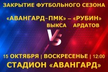 выкса.рф, Закрытие футбольного сезона: «Авангард-ПМК» Выкса — «Рубин» Ардатов