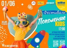 выкса.рф, Фестиваль «Поколение Kids»