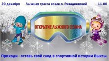 выкса.рф, Открытие лыжного сезона