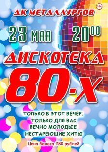 выкса.рф, Дискотека 80-х