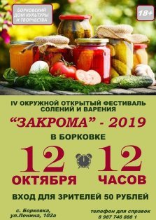 выкса.рф, Фестиваль солений и варения «Закрома — 2019»