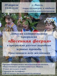 выкса.рф, Детская интерактивная программа «Весенняя феерия»