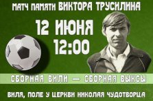 выкса.рф, Футбольный матч памяти Виктора Трусилина: сборная Вили — сборная Выксы