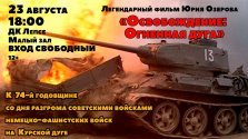 выкса.рф, Фильм «Освобождение: Огненная дуга»