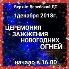 выкса.рф, Церемония зажжения новогодних огней