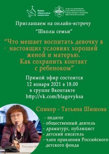 выкса.рф, Онлайн-встреча «Что мешает воспитать девочку хорошей женой и матерью»