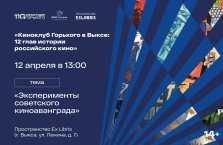 выкса.рф, Киноклуб Горького в Выксе: 12 глав истории российского кино