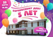 выкса.рф, Борковскому ДКиТ — 5 лет