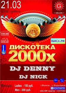 выкса.рф, Дискотека 2000-х в Gelion