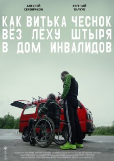 выкса.рф, Кинопоказ фильма «Как Витька Чеснок вез Леху Штыря в дом инвалидов»