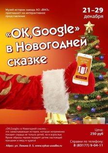 выкса.рф, «Ок, Google» в Новогодней сказке