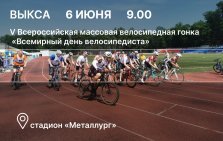 выкса.рф, В Выксе пройдет Всероссийская массовая велосипедная гонка