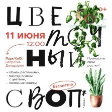 выкса.рф, Мероприятие «Цветочный своп»