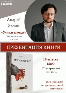 выкса.рф, Презентация книги Андрея Ухлина «Ускользающее»