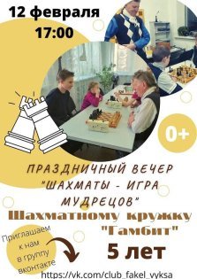 выкса.рф, Праздничный вечер «Шахматы — игра мудрецов»