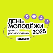 выкса.рф, Как Выкса отметит День молодежи?