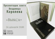 выкса.рф, Презентация книги писателя и краеведа Владимира Королёва «Выкса»